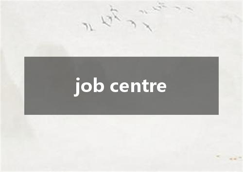 job centre是什么意思