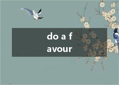 do a favour是什么意思