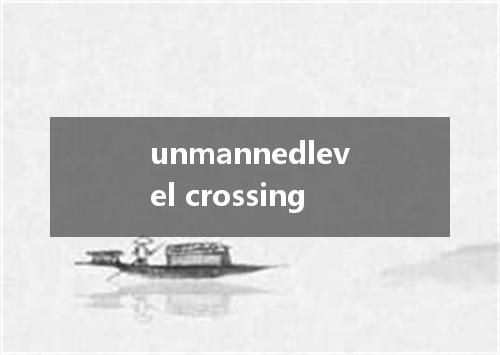 unmannedlevel crossing是什么意思