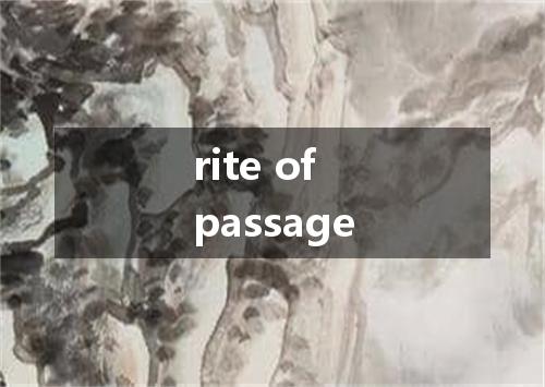 rite of passage是什么意思