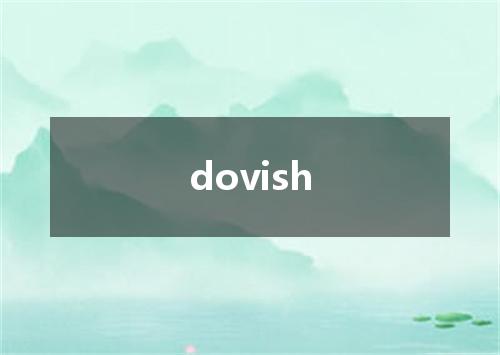 dovish是什么意思