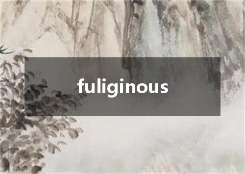 fuliginous是什么意思