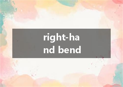 right-hand bend是什么意思