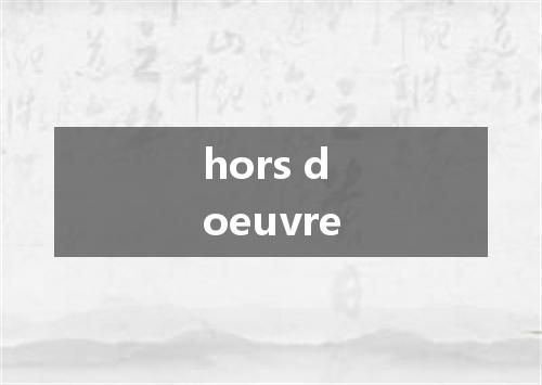 hors doeuvre是什么意思