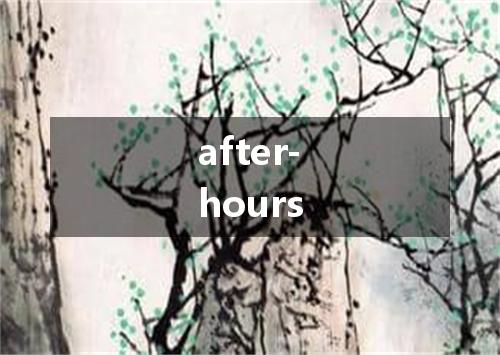 after-hours是什么意思