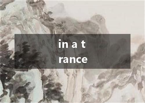 in a trance是什么意思