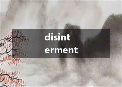 disinterment是什么意思