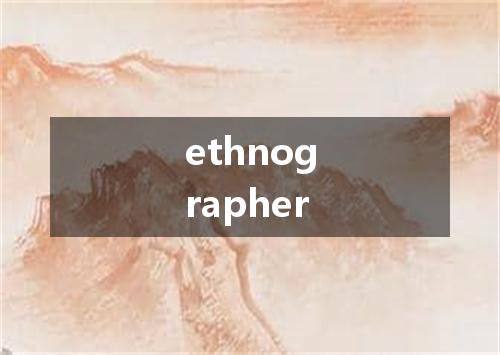 ethnographer是什么意思