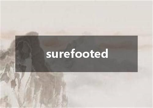surefooted是什么意思