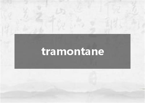 tramontane是什么意思