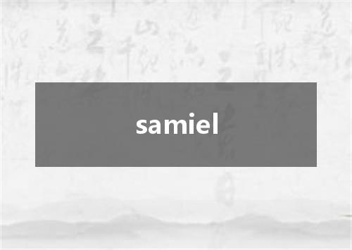 samiel是什么意思