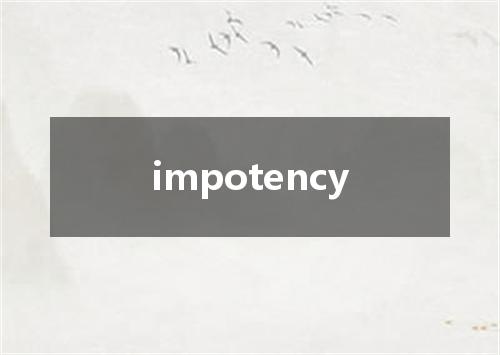 impotency是什么意思
