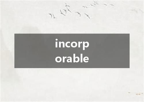 incorporable是什么意思