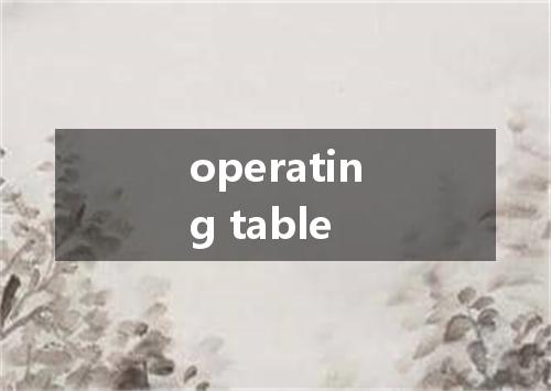 operating table是什么意思