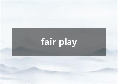 fair play是什么意思