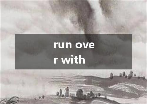 run over with是什么意思