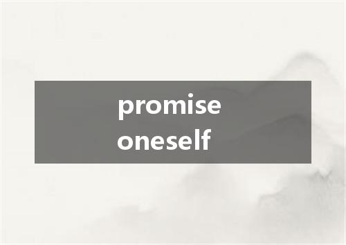 promise oneself是什么意思