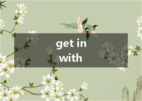 get in with是什么意思