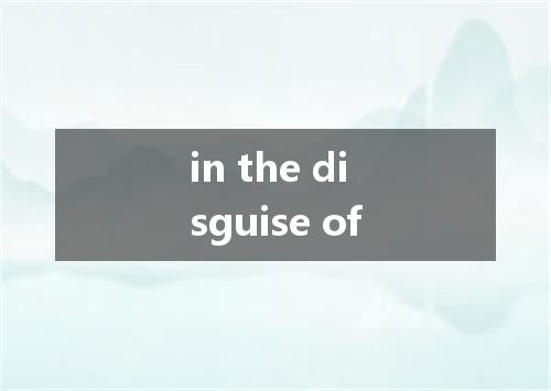 in the disguise of是什么意思