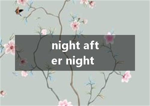 night after night是什么意思