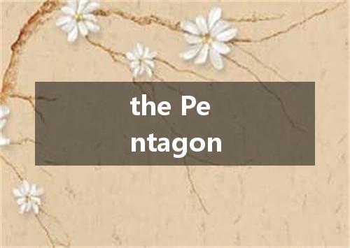 the Pentagon是什么意思
