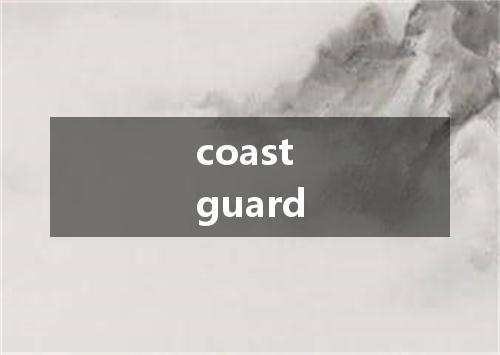 coast guard是什么意思