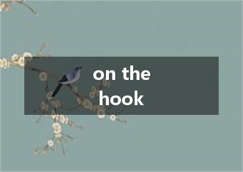 on the hook是什么意思
