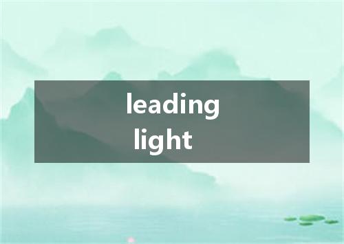 leading light是什么意思