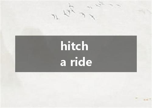 hitch a ride是什么意思
