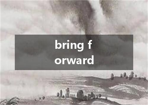 bring forward是什么意思