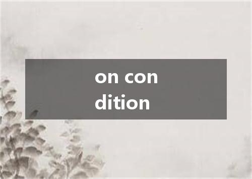on condition是什么意思