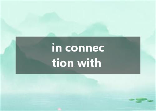 in connection with是什么意思
