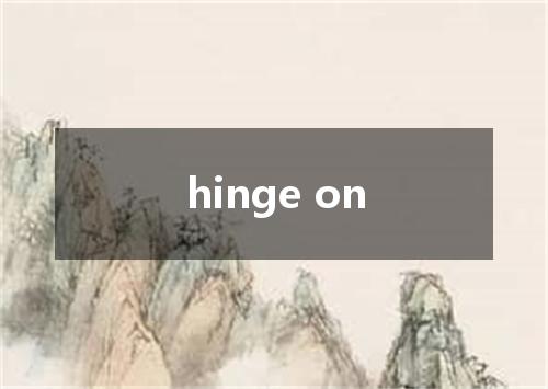 hinge on是什么意思
