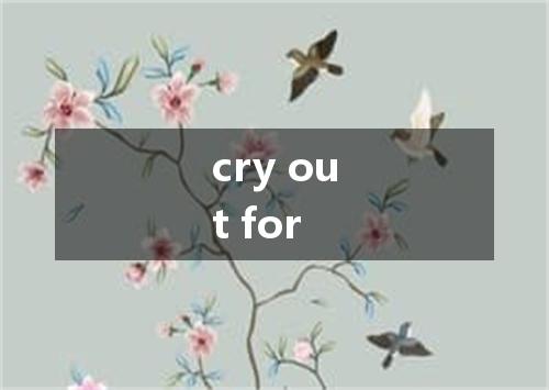 cry out for是什么意思