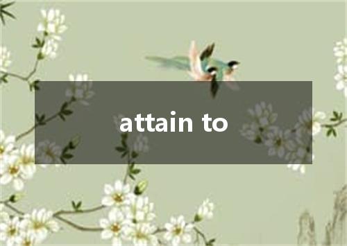 attain to是什么意思