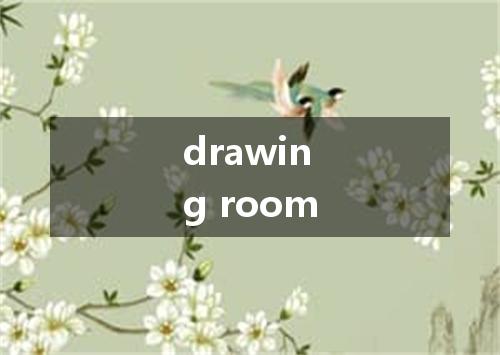drawing room是什么意思