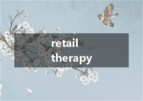 retail therapy是什么意思