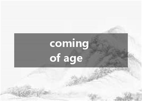 coming of age是什么意思