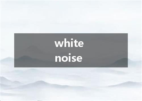 white noise是什么意思