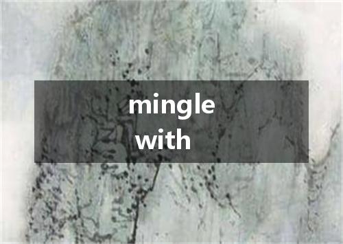 mingle with是什么意思