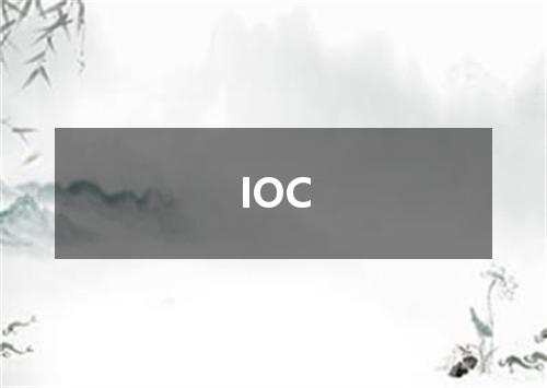 IOC是什么意思