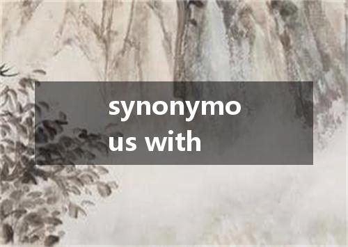 synonymous with是什么意思