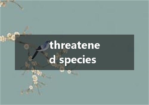 threatened species是什么意思