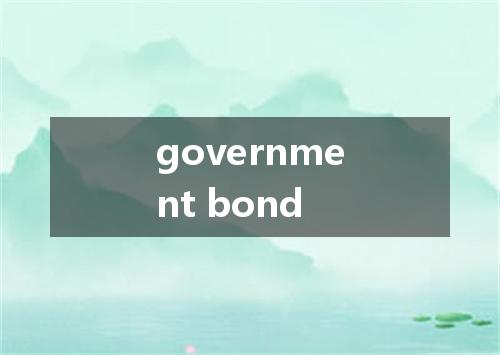 government bond是什么意思