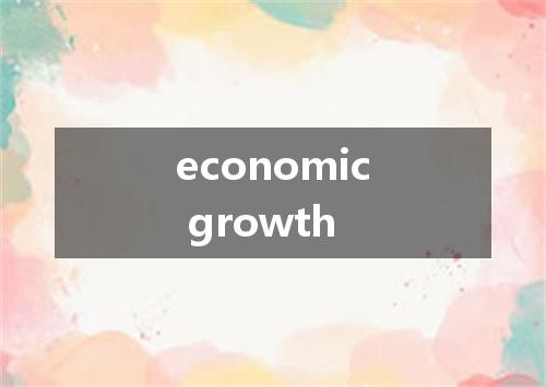economic growth是什么意思