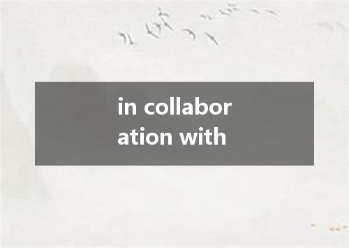 in collaboration with是什么意思