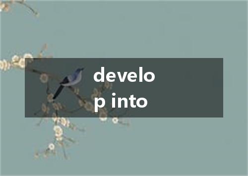 develop into是什么意思