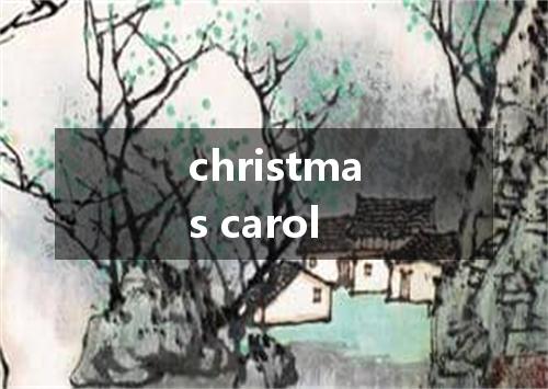 christmas carol是什么意思