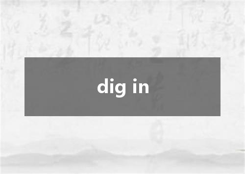 dig in是什么意思