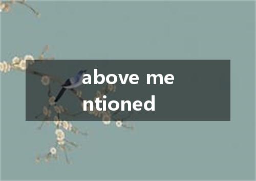 above mentioned是什么意思